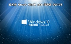 技术员 Ghost Win10 x64 纯净版 201709