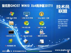 技术员 Ghost Win10 X64 1709 纯净版201711