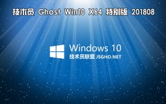 技术员 Ghost Win10 x64 特别版201808