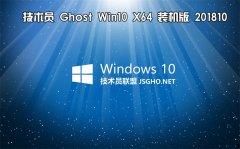 技术员 Ghost Win10 x64 装机版201810