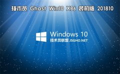 技术员 Ghost Win10 x86 装机版201810