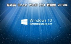 技术员 Ghost Win10 x64 装机版201904