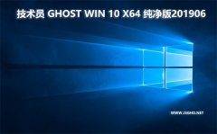 技术员 Ghost Win10 x64 纯净版201906