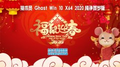 技术员 Ghost Win10 x64 纯净贺岁版2020