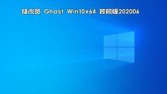 技术员 Ghost Win 10 x64 装机版 2020 06