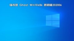技术员 Ghost Win 10 x86 装机版 2020 06