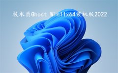 技术员 Ghost Win 11 x64 装机2022