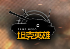 4399坦克英雄 1.0.0.0 