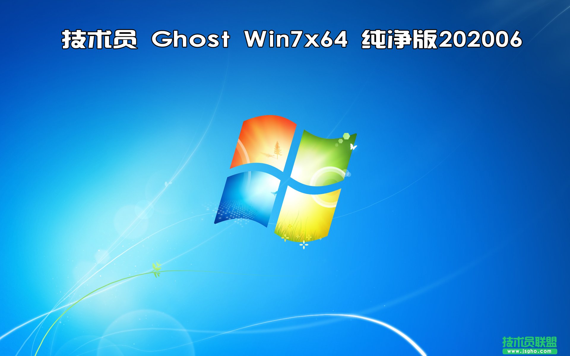 技术员 Ghost Win7 Sp1 x64 纯净版 2020 06