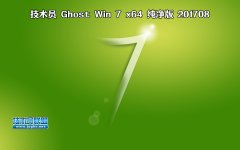 技术员 Ghost Win7 Sp1 x64 纯净版 201709