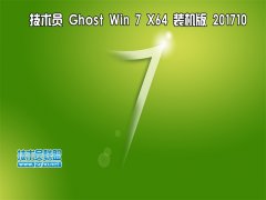 技术员 Ghost Win7 Sp1 x64 装机版 201710