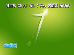 技术员 Ghost Win7 Sp1 x64 装机版201808