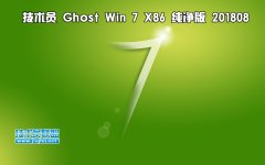 技术员 Ghost Win7 Sp1 x86 纯净版201808