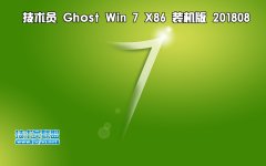 技术员 Ghost Win7 Sp1 x86 装机版201808