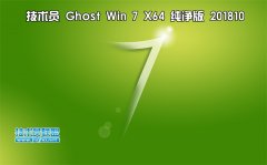 技术员 Ghost Win7 Sp1 x64 纯净版201810