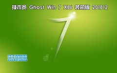 技术员 Ghost Win7 Sp1 x86 装机版201812