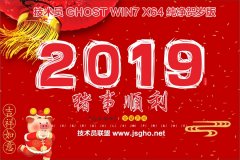 技术员 Ghost Win7 Sp1 x64 贺岁纯净版201901（驱动增强版）