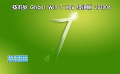 技术员 Ghost Win7 Sp1 x86 纯净版201904（驱动增强版）