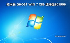 技术员 Ghost Win7 Sp1 x86 纯净版201906（驱动增强版）