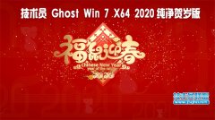 技术员 Ghost Win7 Sp1 x64 纯净贺岁版2020