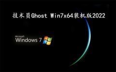 技术员 Ghost Win7 Sp1 x64 装机2022