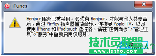 Win7系统打开iTunes提示bonjour服务已被禁用怎么办？   三联