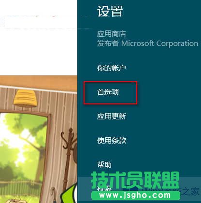 Win8让中文应用优先显示在应用商店中的方法