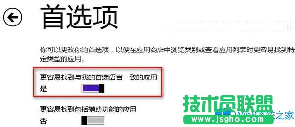 Win8让中文应用优先显示在应用商店中的方法