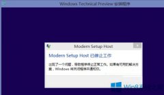Win8.1升级时modern setup host停止工作怎么处理？