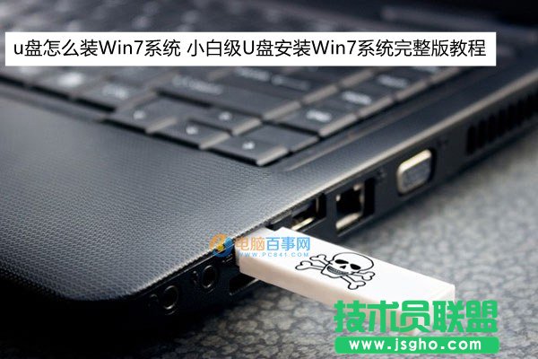 u盘怎么装Win7系统 小白级U盘安装Win7系统完整版教程