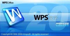 WPS 2009个人版三大新功能实战评测