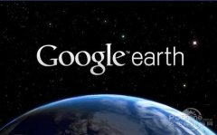 谷歌地球怎么用？谷歌地球使用方法简介