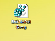 Win7鼠标右键菜单没有新建BMP图像选项如何添加